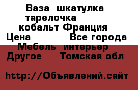 Ваза, шкатулка, тарелочка limoges, кобальт Франция › Цена ­ 5 999 - Все города Мебель, интерьер » Другое   . Томская обл.